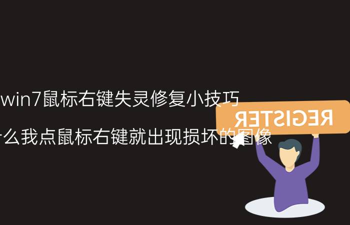 win7鼠标右键失灵修复小技巧 为什么我点鼠标右键就出现损坏的图像？